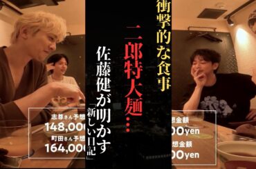佐藤健 が菅田将暉、町田啓太、志尊淳とのパーティーで大食いして皆を驚かせた！ | 新しい日記