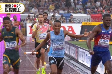 【ボツワナ vs アメリカ】大接戦のアンカー勝負「男子4×400mリレー 決勝」【東京2025世界陸上】