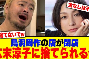 鳥羽周作のレストランが閉店し広末涼子に捨てられるwww【2chまとめ】【2chスレ】【5chスレ】