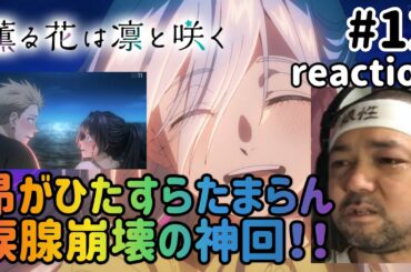 薫る花は凛と咲く 12話 リアクション 【バリバリ涙腺崩壊！昴がひたすらたまらん！！】The Fragrant Flower Blooms with Dignity ep12 reaction