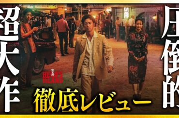 【感想・考察】『宝島』感想レビュー：魂が震える超弩級エンタメ映画、爆誕【警告後ネタバレあり】