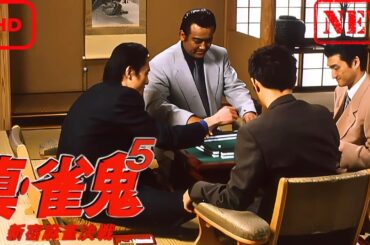 【ドラマ フル】真・雀鬼5/新宿麻雀決戦【サスペンスドラマ】