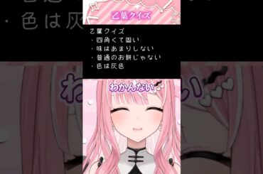 【乙葉クイズ】乙葉の考えている食べ物を当てろ！【 #乙葉菜乃 / #切り抜き】