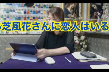【ライブ切り抜き】小芝風花さんに恋人はいる？タロットで占ってみた✨【リクエスト占い】