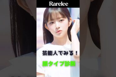 超簡単！すぐに分かる顔タイプ診断(ft.広瀬すず、石原さとみ、IVEレイ)