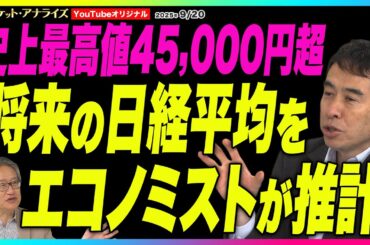 岡崎良介×永濱利廣【史上最高値4万5千円 FOMC 日銀の行方 数年後の日経平均をエコノミストが試算『株価長期推計』｜上方修正業種 優勝で効果が一番高い球団｜鈴木MVS】2025年9月20日配信