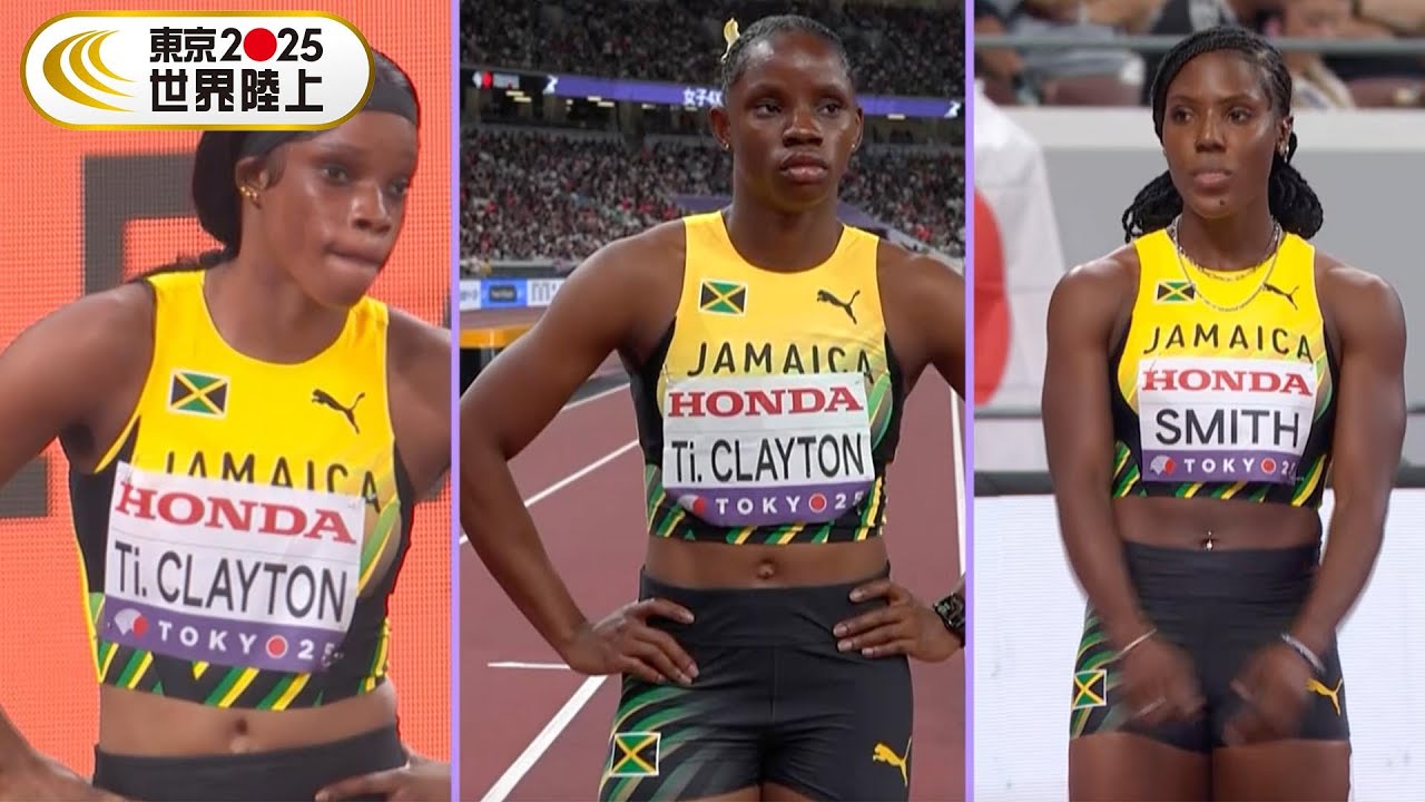 【女子4×100mリレー 予選1組】ジャマイカが圧倒!余裕の決勝進出【東京2025世界陸上】 【女子4×100mリレー 予選1組】ジャマイカが圧倒!余裕の決勝進出【東京2025世界陸上】