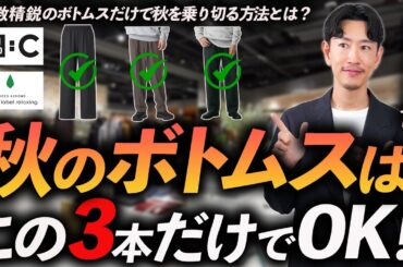 【30代・40代】大人の秋ボトムスはこの「3本」だけでいい！トレンドを押さえた鉄板服をプロが徹底解説します。