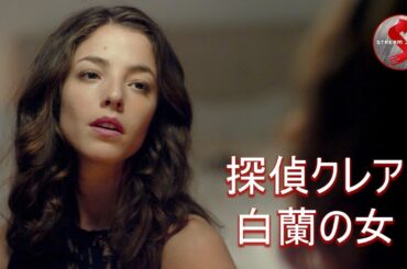 【🎬無料公開中】迷宮入りの難事件を妖艶に解決！大胆かつ官能的な推理サスペンス映画『探偵クレア 白蘭の女』
