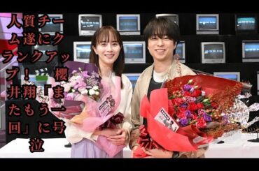 人質チーム遂にクランクアップ！🎬 櫻井翔「またもう一回」に号泣