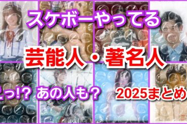 実はスケーターの有名人たち2025🛹スケボー👟スケーター🛹芸能人