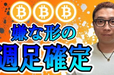 かなり嫌な形での週足確定！！【 仮想通貨チャート分析】 #ビットコイン #仮想通貨 #暗号資産 #テクニカル分析
