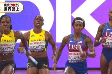 【最強ライバル決戦】ジャマイカ vs. アメリカ「フレイザープライス！世界陸上ラストラン」【東京2025世界陸上／女子4×100mリレー 決勝】