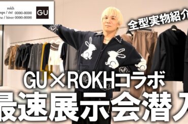 【世界最速公開/GU×rokh新作展示会】話題コラボを全型実物紹介!服のプロが潜入!この動画1本で新作アイテムが丸わかり!即完売間違いなしのバズりアイテムご紹介!【メンズファッション/プチプラ】