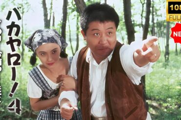 【最高の日本映画】 バカヤロー！４YOU！お前のことだよ 🎬🎌🅷🅾️🆃🎌🎬 【日本の歴史映画】