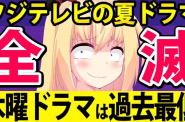 フジテレビ夏ドラマ、過去最低レベルの視聴率で全滅!?【愛の、がっこう。 明日はもっと、いい日になる】