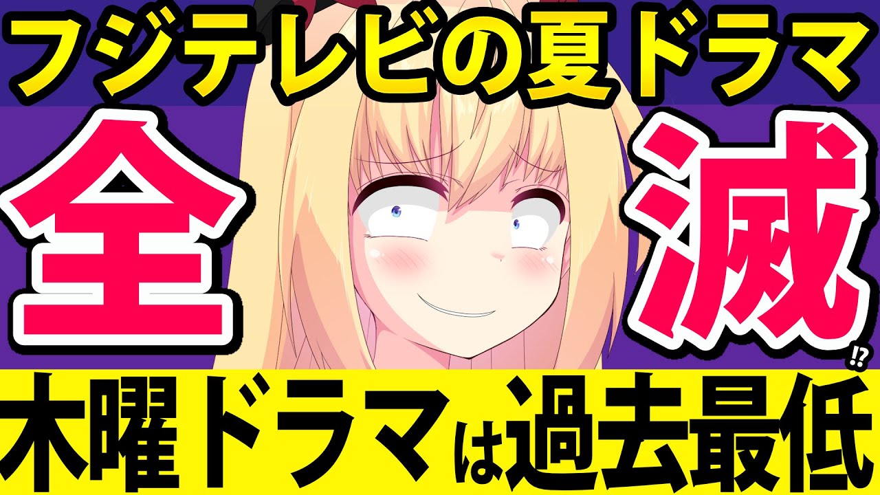 フジテレビ夏ドラマ、過去最低レベルの視聴率で全滅!?【愛の、がっこう。 明日はもっと、いい日になる】 フジテレビ夏ドラマ、過去最低レベルの視聴率で全滅!?【愛の、がっこう。 明日はもっと、いい日になる】