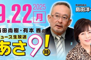 R7 09/22【ゲスト：島田 洋一】百田尚樹・有本香のニュース生放送　あさ8時！ 第675回