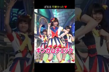 【ぱるる激かわ】ギンガムチェック 【ぱるる部分のみ】 #島崎遥香 #ぱるる #AKB48 #大島優子 #渡辺麻友 #柏木由紀 #板野友美 #川栄李奈 #山本彩 #横山由依 #Shorts