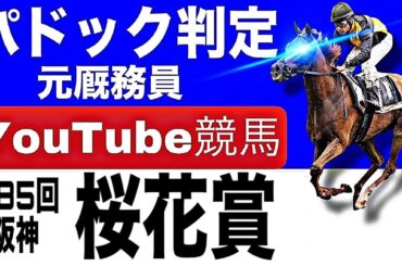 桜花賞2025完全予想！今年の注目馬とパドックを徹底解説！