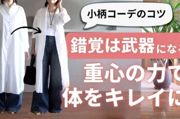 錯覚を使った【小柄コーデの技】40代50代ファッション