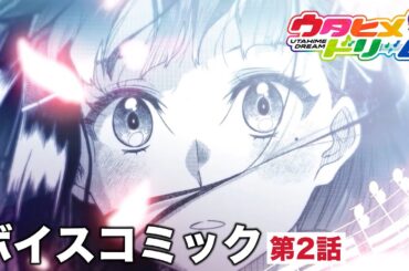 漫画『ウタヒメドリーム』第2話ボイスコミック【CV. 山﨑玲奈 / 鈴木杏奈 / 伊駒ゆりえ】