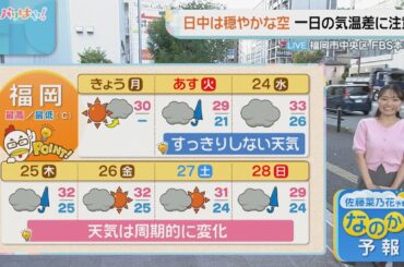 佐藤菜乃花気象予報士のお天気情報　バリはやッ!　9月22日