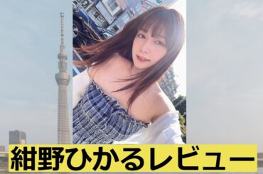 紺野ひかる流出レビュー