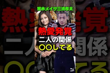 街中でイキって歩いてると噂がある三浦孝太＃黒木メイサ#平本蓮#ブラックローズ#rizin#朝倉未来＃朝倉海#ブレイキングダウン#堀口恭司#クレベルコイケ＃鈴木千裕#萩原京平＃秋元強真#篠塚辰樹