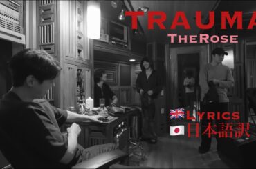 Lyrics 日本語訳 TRAUMA from THE ROSE: COME BACK TO ME 歌詞