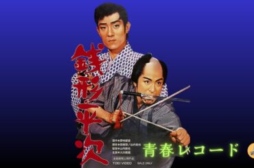 テレビドラマ主題歌No.3　”銭形平次”　舟木一夫