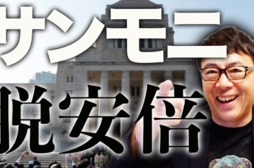 サヨクと保守「風」団体の悲鳴が聞こえてきた！？自民党総裁選カウントダウン！注目集まる総裁選、サンモニは「脱安倍」主張！高市早苗候補の経済政策の先にあるのはアレ？！｜上念司チャンネル ニュースの虎側