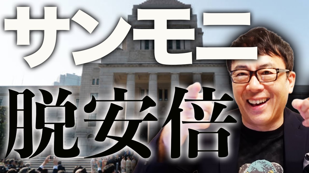 サヨクと保守「風」団体の悲鳴が聞こえてきた!?自民党総裁選カウントダウン!注目集まる総裁選、サンモニは「脱安倍」主張!高市早苗候補の経済政策の先にあるのはアレ?!|上念司チャンネル ニュースの虎側 サヨクと保守「風」団体の悲鳴が聞こえてきた!?自民党総裁選カウントダウン!注目集まる総裁選、サンモニは「脱安倍」主張!高市早苗候補の経済政策の先にあるのはアレ?!|上念司チャンネル ニュースの虎側