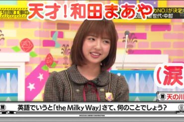 爆笑🤣乃木坂46真のおバカNO.1が決定❣️王者 和田まあやが後輩たちを蹴散らして格の違いを見せつける⁉️www