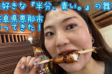 【Vlog】『半分、青い。』の舞台岐阜県恵那市へ！ふくろう商店街＆五平餅に大興奮！