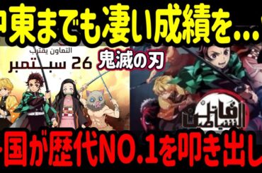 【海外の反応】「鬼滅の刃 無限城編」中東全体で叩き出した興行収入が驚異的な数字で特にUAEの初週3日間がヤバ過ぎ鬼滅の刃の快挙劇がもう止まらないww