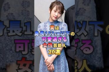 実は身長152cm以下の可愛過ぎる女性芸能人20選 #芸能人 #雑学 #shorts #川栄李奈