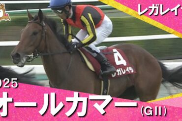 2025年 オールカマー(ＧⅡ) レガレイラ　【カンテレ公式】