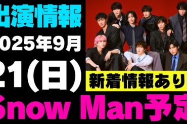 新着情報あり‼️【最新Snow Man予定】2025年9月21日(日)Snow Man⛄スノーマン出演情報まとめ【スノ担放送局】#snowman #スノーマン #すのーまん