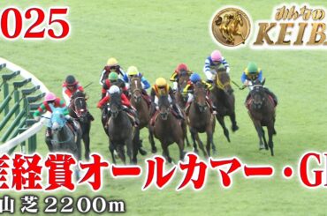 【オールカマー・GⅡ】産経賞オールカマー 中山 芝 2200m 2025 レース  【みんなのKEIBA】