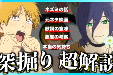 【超解説】映画チェンソーマン レゼ編をもっと楽しむ動画！【ネタバレあり】