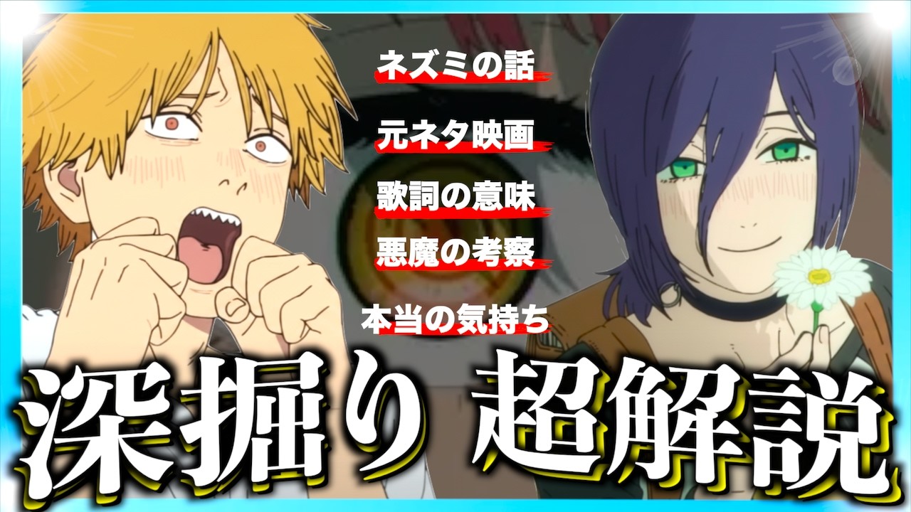 【超解説】映画チェンソーマン レゼ編をもっと楽しむ動画!【ネタバレあり】 【超解説】映画チェンソーマン レゼ編をもっと楽しむ動画!【ネタバレあり】