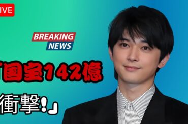"吉沢亮『国宝』が歴史的快挙！興収142億円突破で『踊る大捜査線』超え目前…200億円ヒットの可能性も!?【J-Star Watch】