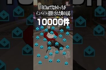 VRChatでインバイトされた時のなかのっちの反応 #shorts #vrchat #ゲーム実況