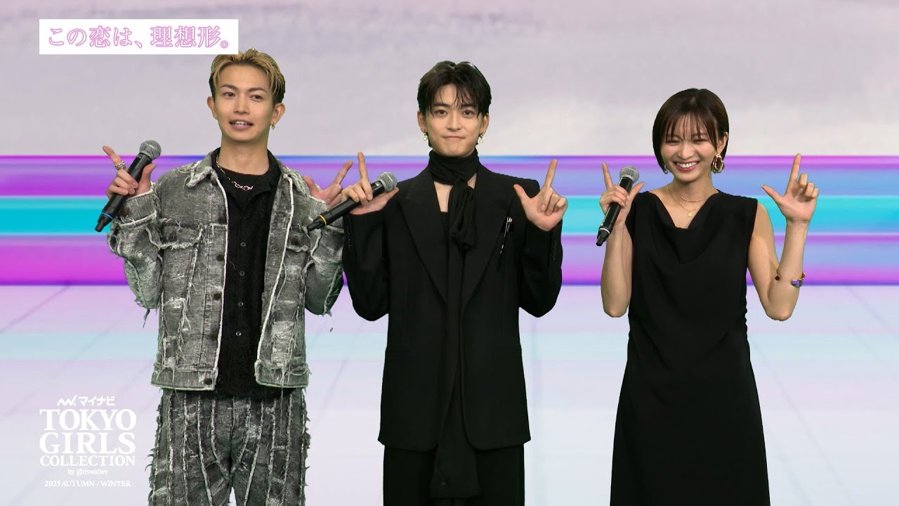 『この恋は、理想形』STUDIO TALK|マイナビ TGC 2025 A/W 『この恋は、理想形』STUDIO TALK|マイナビ TGC 2025 A/W