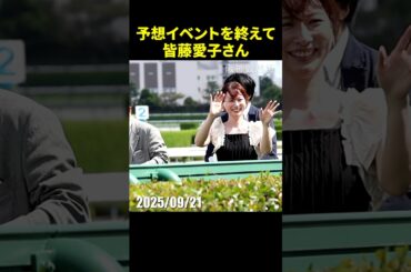 皆藤愛子さんがお昼の予想イベントを終えて帰るようす #皆藤愛子 #現地映像 #競馬 #jra #shorts