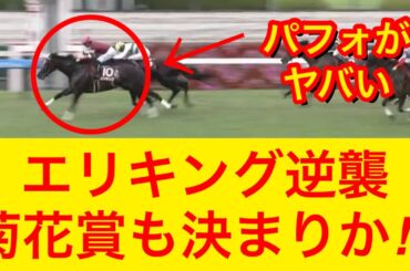 【神戸新聞杯2025】エリキングが大外一気で逆襲の一着！レース内容がヤバすぎた…【競馬の反応集】