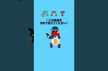 【計算】この強盗を5秒で覚えてください！ #クイズ #ミニゲーム #暇つぶし