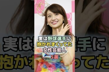 野球選手と仲良しだった女性芸能人5選　#芸能人 #雑学 #ランキング  #大島優子 #田中理恵