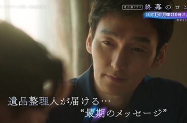 【第1話は10月13日（月）よる10時】草彅剛主演・月10新ドラマ『終幕のロンド —もう二度と、会えないあなたに—』予告30秒
